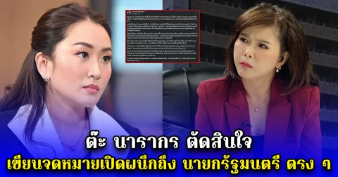 ต๊ะ นารากร ตัดสินใจ เขียนจดหมายเปิดผนึกถึง นายกรัฐมนตรี ตรง ๆ
