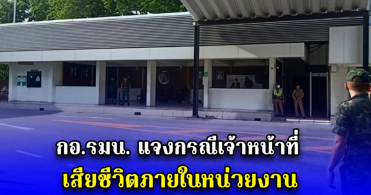 กอ.รมน. แจงกรณีเจ้าหน้าที่เสียชีวิตภายในหน่วยงาน