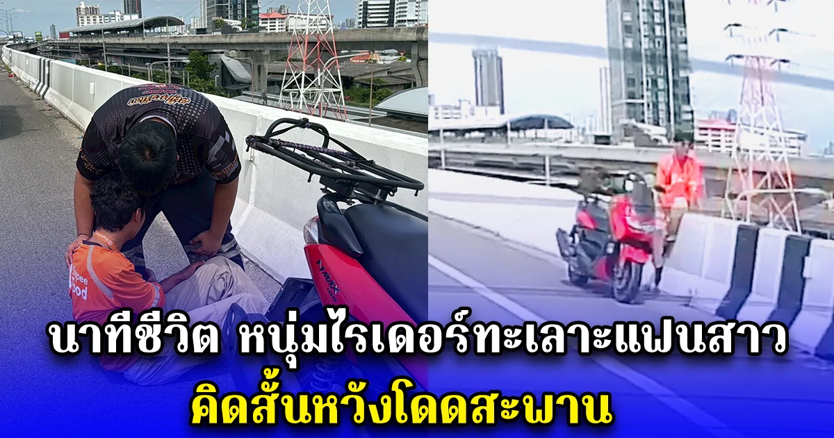 นาทีชีวิต หนุ่มไรเดอร์ทะเลาะแฟนสาว คิดสั้นหวังโดดสะพาน