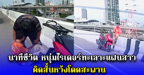นาทีชีวิต หนุ่มไรเดอร์ทะเลาะแฟนสาว คิดสั้นหวังโดดสะพาน