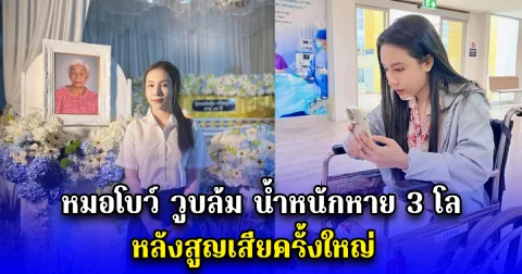 หมอโบว์ วูบล้ม น้ำหนักหาย 3 โล หลังสูญเสียครั้งใหญ่