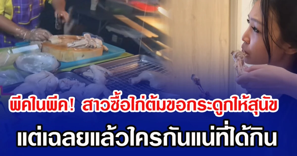 พีคในพีค! สาวซื้อไก่ต้มขอกระดูกให้สุนัข  แต่เฉลยแล้วใครกันแน่ที่ได้กิน