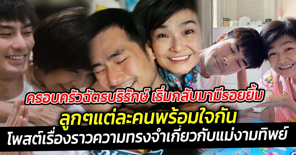 ครอบครัวฉัตรบริรักษ์ เริ่มกลับมามีรอยยิ้ม ที่ค่อยๆกลับมาดีขึ้น พร้อมใจกันโพสต์เรื่องราวความทรงจำเกี่ยวกับแม่งามทิพย์