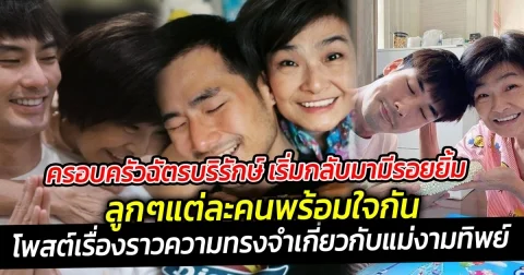 ครอบครัวฉัตรบริรักษ์ เริ่มกลับมามีรอยยิ้ม ที่ค่อยๆกลับมาดีขึ้น พร้อมใจกันโพสต์เรื่องราวความทรงจำเกี่ยวกับแม่งามทิพย์