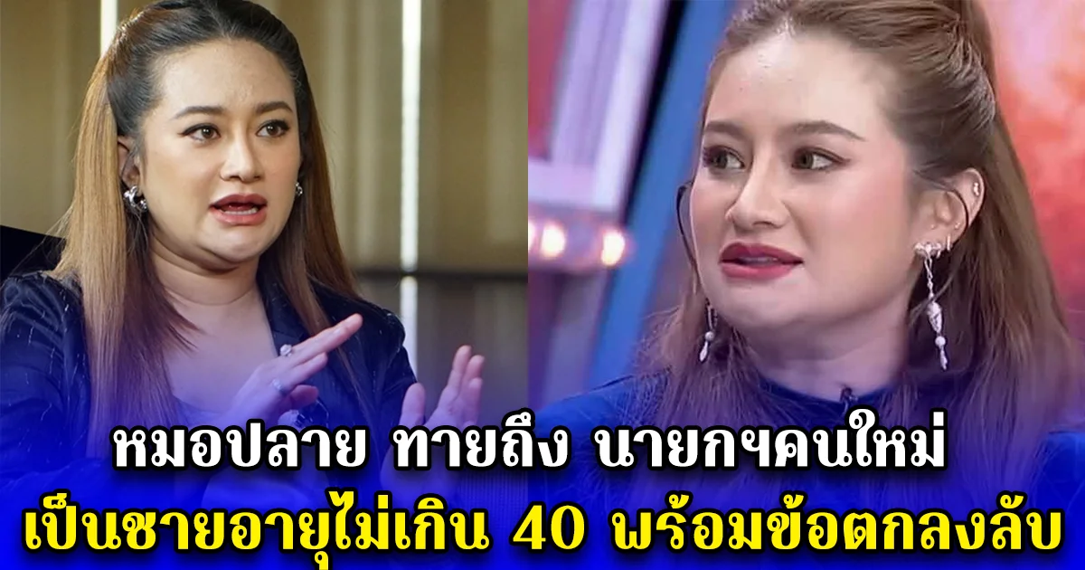 หมอปลาย ทายถึง นายกฯคนใหม่ เป็นชายอายุไม่เกิน 40 พร้อมข้อตกลงลับ