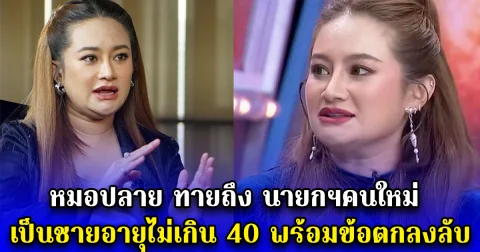 หมอปลาย ทายถึง นายกฯคนใหม่ เป็นชายอายุไม่เกิน 40 พร้อมข้อตกลงลับ