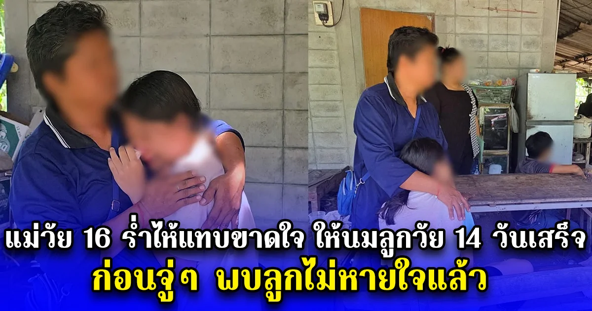 คุณแม่วัย 16 ร่ำไห้แทบขาดใจ ให้นมลูกน้อยวัย 14 วันเสร็จ ก่อนจู่ๆ พบลูกไม่หายใจแล้ว