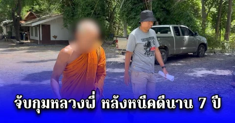 จับกุมหลวงพี่ หลังหนีคดีนาน 7 ปี ทำบัตรใหม่หลายครั้ง ย้ายมาหลายวัด