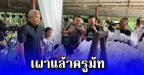 เผาแล้วครูมัท ระบบการบริหารของโรงเรียนไม่มีระบบ ครูอังกฤษต้องไปทำการเงิน ยังฝากถึงกระทรวงศึกษาธิการให้แก้ไข