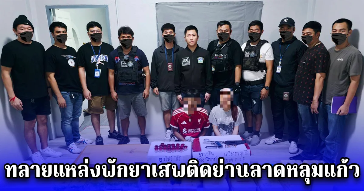 ทลายแหล่งพักยาเสพติดย่านลาดหลุมแก้ว รวบ 2 ผู้ต้องหายึดยาไอซ์ 28 กิโลกรัม ยาบ้า 571,833 เม็ด ยาไฟว์ ไฟว์ 2,000 เม็ด พร้อมด้วยอาวุธปืนเครื่องกระสุนปืน ขนาด 11 มม. และของกลางหลายรายการ รวมมูลค่ากว่า 26 ล้านบาท 