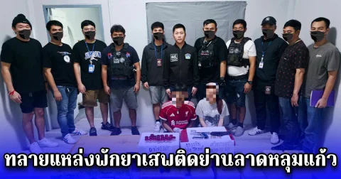 ทลายแหล่งพักยาเสพติดย่านลาดหลุมแก้ว รวบ 2 ผู้ต้องหายึดยาไอซ์ 28 กิโลกรัม ยาบ้า 571,833 เม็ด ยาไฟว์ ไฟว์ 2,000 เม็ด พร้อมด้วยอาวุธปืนเครื่องกระสุนปืน ขนาด 11 มม. และของกลางหลายรายการ รวมมูลค่ากว่า 26 ล้านบาท 