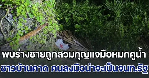 ด่วน! พบร่างชายถูกสวมกุญแจมือหมกคูน้ำ ชาวบ้านคาด คนลงมือน่าจะเป็นเจ้าหน้าที่รัฐ