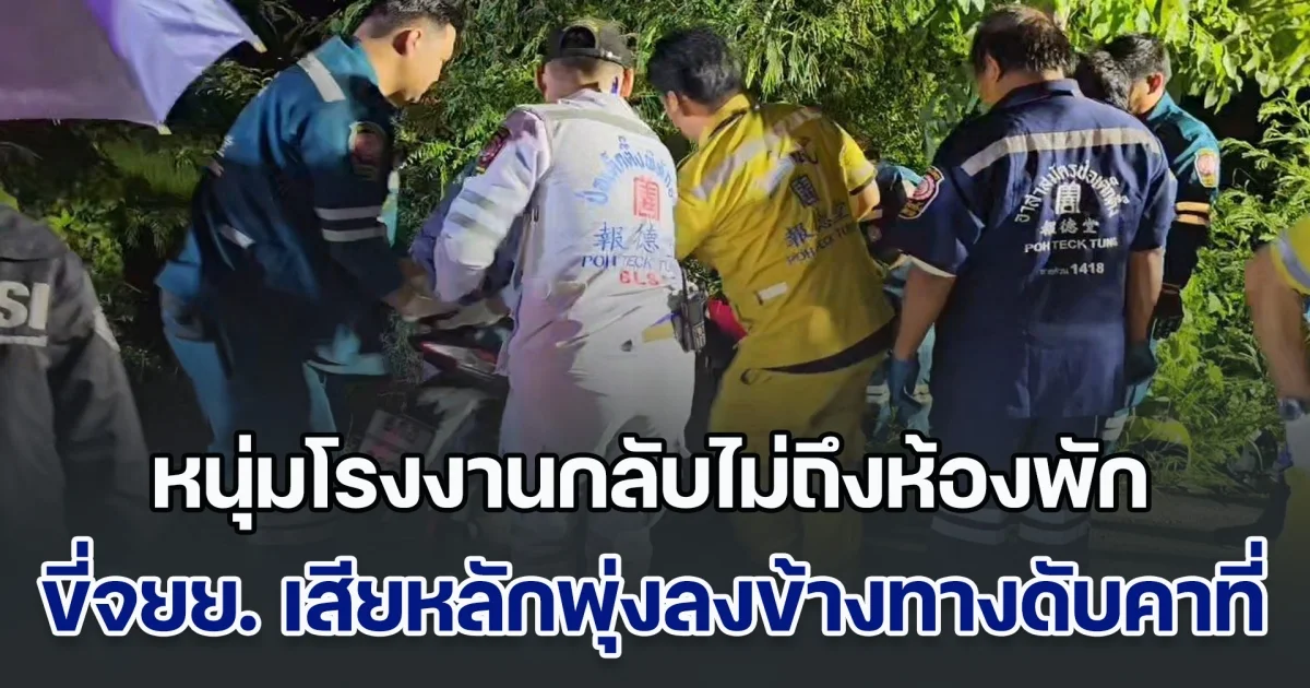 ฝนตกถนนลื่น หนุ่มโรงงานกลับไม่ถึงห้องพัก ขี่จยย. เสียหลักพุ่งลงข้างทางเสียชีวิตคาที่