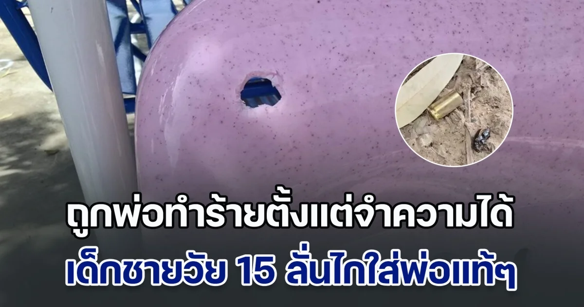 หนูเกิดมาทำไม ด.ช. วัย 15 ปี อัดอั้น ถูกพ่อทำร้ายตั้งแต่จำความได้ ตัดสินใจลั่นไกใส่พ่อแท้ๆ ยายเผยหลานน่าสงสาร ถูกพ่อเตะต่อยจนฟันโยก-ตาหวิดบอด