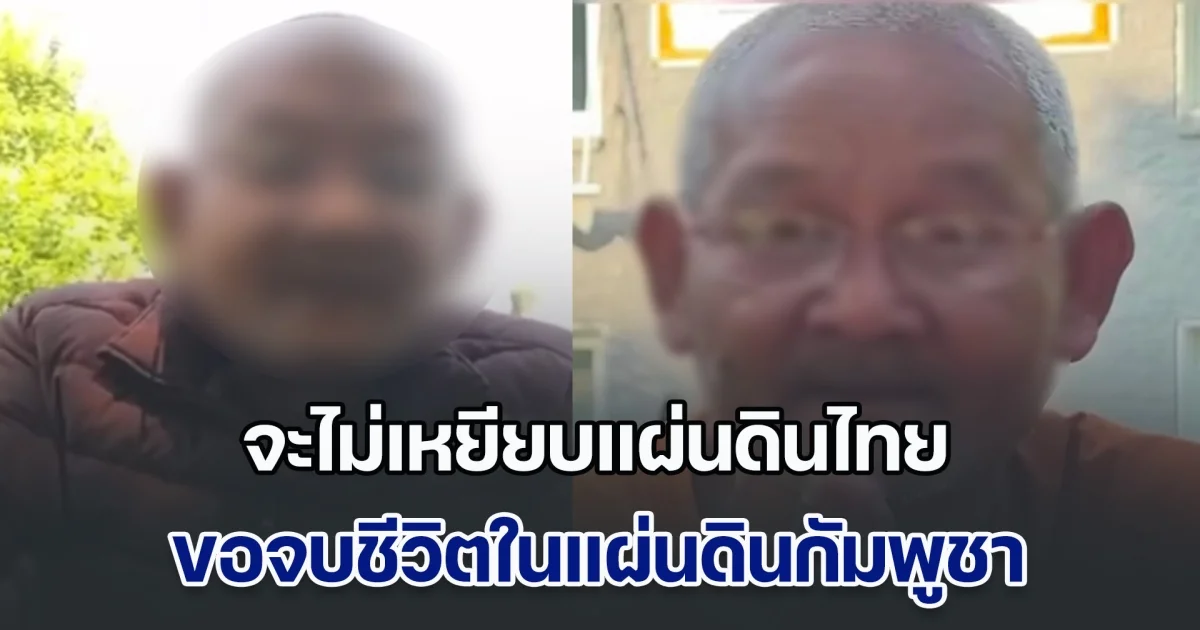 วิจารณ์ยับ! หลวงตาสุจ ลั่น จะไม่เหยียบแผ่นดินไทย ขอจบชีวิตในแผ่นดินกัมพูชา ถ้าส่งกลับประเทศไทย อาตมาขอปลิดชีพตัวเอง หลังเคยไลฟ์ด่าคนสุรินทร์