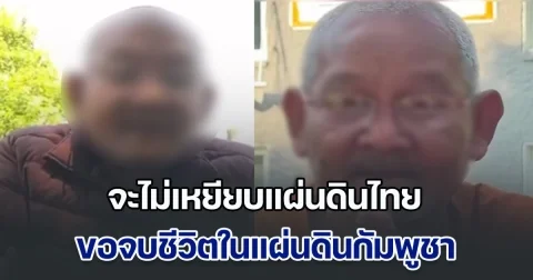 วิจารณ์ยับ! หลวงตาสุจ ลั่น จะไม่เหยียบแผ่นดินไทย ขอจบชีวิตในแผ่นดินกัมพูชา ถ้าส่งกลับประเทศไทย อาตมาขอปลิดชีพตัวเอง หลังเคยไลฟ์ด่าคนสุรินทร์