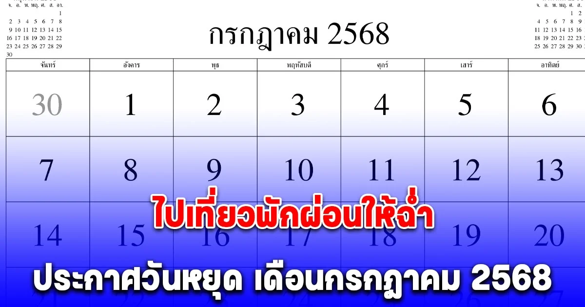 ประกาศแล้วล่าสุด วันหยุด เดือนกรกฎาคม 2568 แนะวิธีหยุดยาว 9 วัน