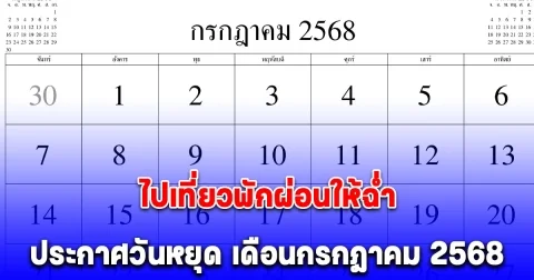 ประกาศแล้วล่าสุด วันหยุด เดือนกรกฎาคม 2568 แนะวิธีหยุดยาว 9 วัน