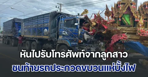 สลด! รถบรรทุก 10 ล้อ หันไปรับโทรศัพท์​จากลูกสาว ชนท้ายรถประกวดขบวนแห่บั้งไฟ ทำพ่อใหญ่ดับคาที่ พวกที่มาด้วยเจ็บอีก 3 ราย