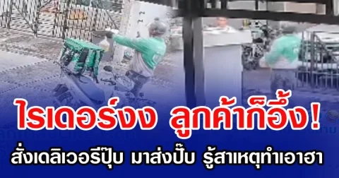 ไรเดอร์งง ลูกค้าอึ้ง! สั่งเดลิเวอรีปุ๊บ มาส่งปั๊บ รู้สาเหตุทำเอาฮา