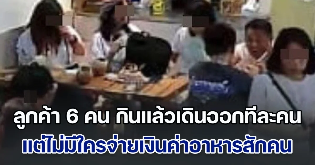 ลืมจ่ายชัวร์! ร้านเปิดภาพลูกค้า 6 คน กินแล้วเดินออกทีละคน ไม่ยอมจ่ายเงินสักคน แต่สุดท้าย ลงเอยแบบแฮปปี้ แต่ชาวเน็ตเดือดมาก (ข่าวตปท.)