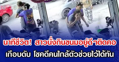 นาทีชีวิต! สาวนั่งกินขนมอยู่ดีๆติดคอ เกือบดับ โชคดีคนใกล้ตัวช่วยไว้ได้ทัน