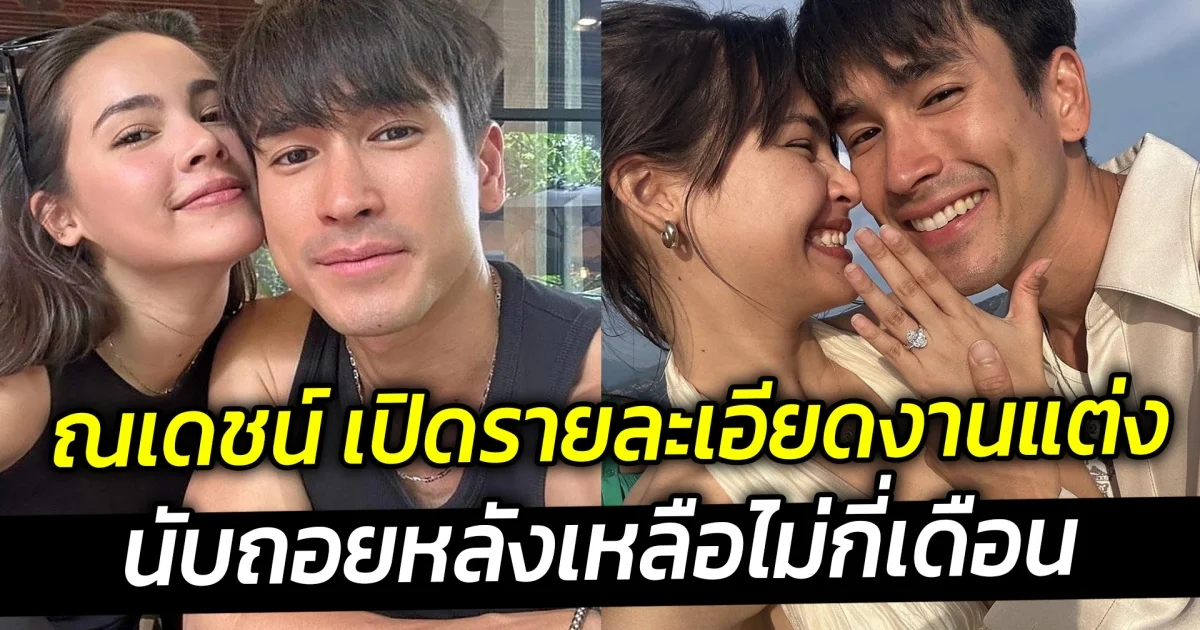 ว่าที่เจ้าบ่าว ณเดชน์ เปิดรายละเอียดงานแต่ง เผยนับถอยหลังเหลือไม่กี่เดือน