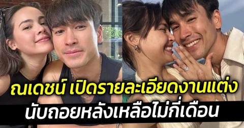 ว่าที่เจ้าบ่าว ณเดชน์ เปิดรายละเอียดงานแต่ง เผยนับถอยหลังเหลือไม่กี่เดือน