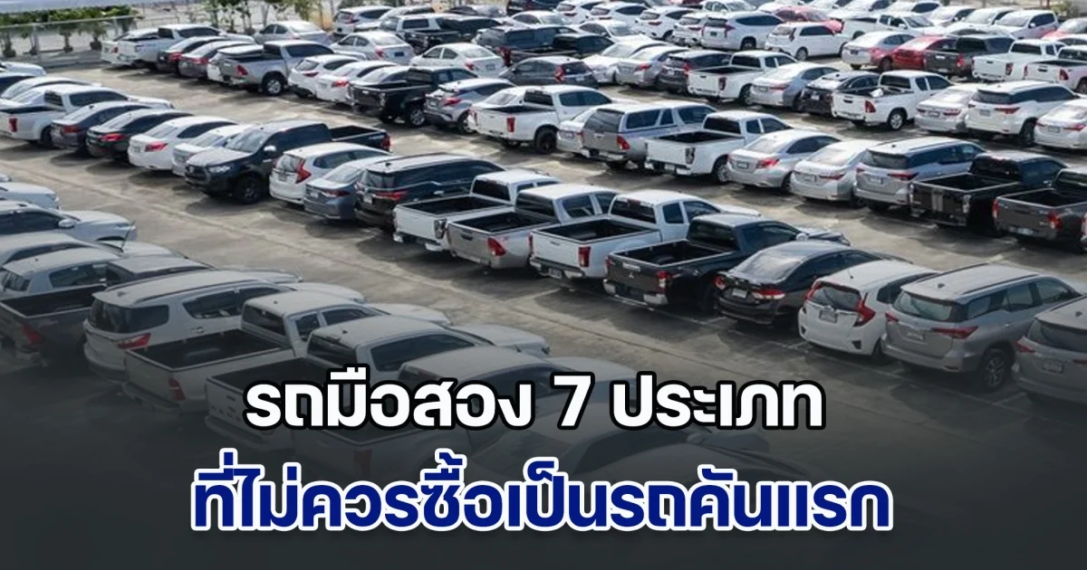 ห้ามเลยนะ! รถมือสอง 7 ประเภท ที่ไม่ควรซื้อเป็นรถคันแรก