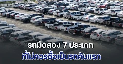 ห้ามเลยนะ! รถมือสอง 7 ประเภท ที่ไม่ควรซื้อเป็นรถคันแรก