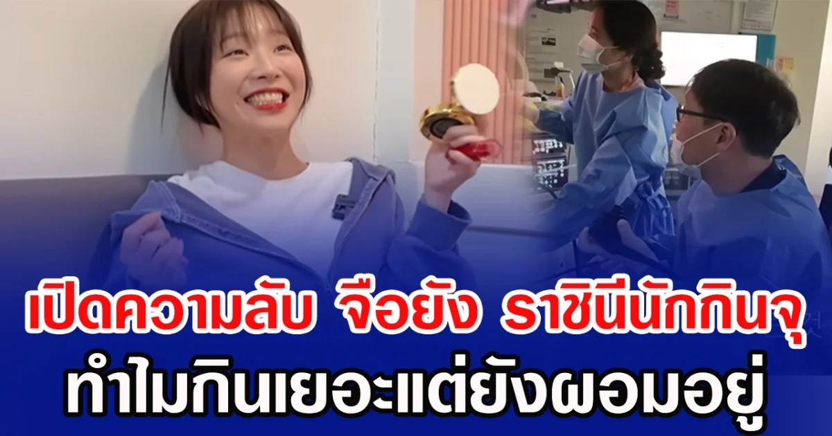 เปิดความลับ จือยัง ราชินีนักกินจุ ทำไมกินเยอะแต่ยังผอมอยู่ (ข่าวต่างประเทศ)