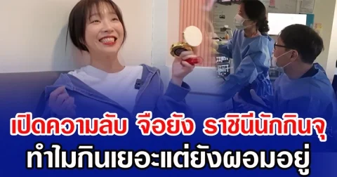 เปิดความลับ จือยัง ราชินีนักกินจุ ทำไมกินเยอะแต่ยังผอมอยู่ (ข่าวต่างประเทศ)