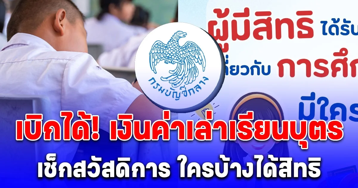 เงินค่าเล่าเรียนบุตร กรมบัญชีกลาง ตอบแล้ว เบิกได้ตามสิทธิ ใครได้บ้าง