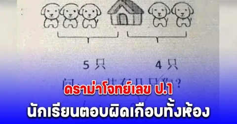 ดราม่าโจทย์เลข ป.1 หมา 5 ตัว+หมา 4 ตัว นักเรียนตอบ 9 แต่กลับถูกครูตรวจว่าผิด พอรู้เฉลย ผปค.หัวร้อน (จีน)