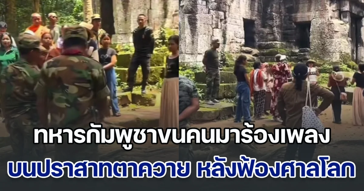 เหลี่ยมทุกดอก! ทหารกัมพูชาขนคนมาร้องเพลง บนปราสาทตาควาย หลังฟ้องศาลโลก ทั้งที่มีข้อตกลงห้ามแสดงสัญลักษณ์ต่างๆ