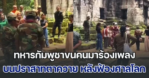 เหลี่ยมทุกดอก! ทหารกัมพูชาขนคนมาร้องเพลง บนปราสาทตาควาย หลังฟ้องศาลโลก ทั้งที่มีข้อตกลงห้ามแสดงสัญลักษณ์ต่างๆ
