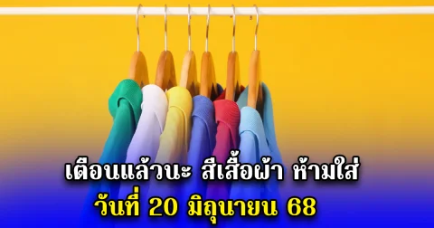 เตือนแล้วนะ สีเสื้อผ้า ห้ามใส่ วันที่ 20 มิถุนายน 68