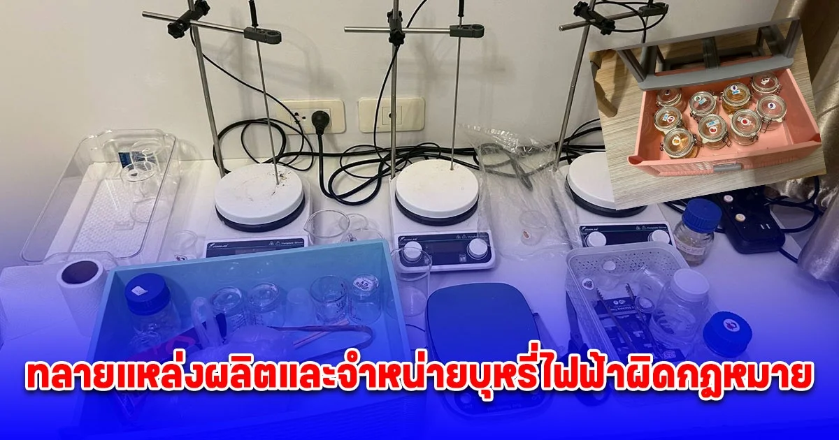 สืบนครบาล ทลายแหล่งผลิตและจำหน่ายบุหรี่ไฟฟ้าผิดกฎหมาย รวบผู้ต้องหา 5 ราย ยึดของกลางจำนวนมาก