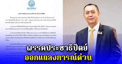 พรรคประชาธิปัตย์ ออกแถลงการณ์ด่วน