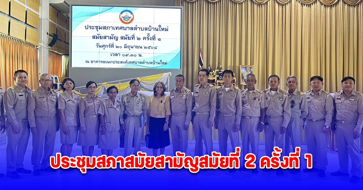 เทศบาลตำบลบ้านใหม่จัดประชุมสภาสมัยสามัญสมัยที่ 2 ครั้งที่ 1