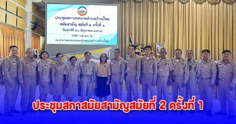 เทศบาลตำบลบ้านใหม่จัดประชุมสภาสมัยสามัญสมัยที่ 2 ครั้งที่ 1