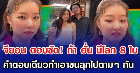 จียอน ตอบชัด! ถ้า ฮั่น อิสริยะ มีโลก 8 ใบ คำตอบเดียวทำเอาขนลุกไปตามๆ กัน