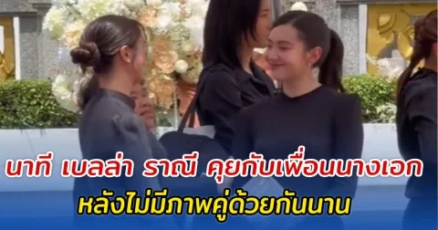 ไม่คิดว่าจะได้เห็น นาที เบลล่า ราณี คุยกับเพื่อนนางเอก หลังไม่มีภาพคู่ด้วยกันนาน