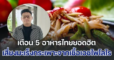 ภัยเงียบ! หมอเจด เตือน 5 อาหารไทยยอดฮิต เสี่ยงมะเร็งกระเพาะจากเชื้อเอชไพโลไร