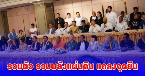 รวมตัว รวมพลังแผ่นดิน แถลงจุดยืน