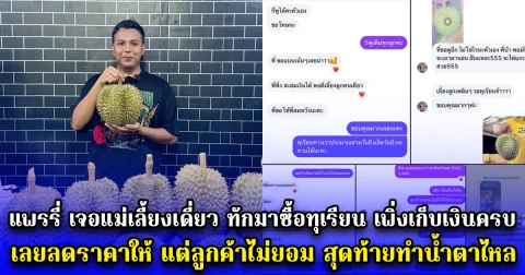 แพรรี่ เจอแม่เลี้ยงเดี่ยว ทักมาซื้อทุเรียน เพิ่งเก็บเงินครบ เลยลดราคาให้ แต่ลูกค้าไม่ยอม สุดท้ายทำน้ำตาไหล