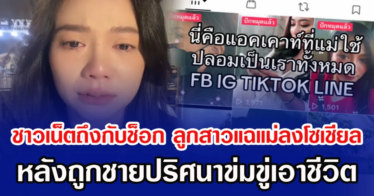 ชาวเน็ตถึงกับช็อก ลูกสาวแฉแม่กลางโซเชียล ก่อนถูกชายปริศนาข่มขู่เอาชีวิต