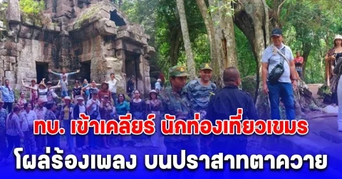 ทบ. เข้าเคลียร์ นักท่องเที่ยวเขมร โผล่ร้องเพลง บนปราสาทตาควาย สุรินทร์