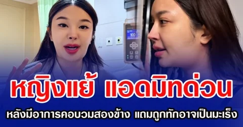 หญิงแย้ แอดมิทด่วน หลังมีอาการคอบวมสองข้าง แถมถูกทักอาจเป็นมะเร็ง