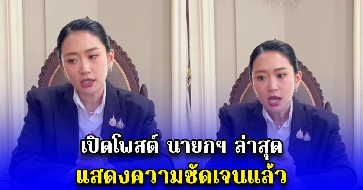 เปิดโพสต์ นายกฯ ล่าสุด แสดงความชัดเจนแล้ว